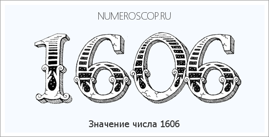 Расшифровка значения числа 1606 по цифрам в нумерологии