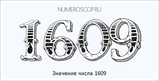 Расшифровка значения числа 1609 по цифрам в нумерологии
