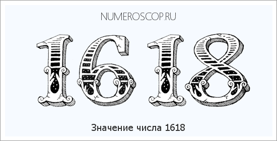 Расшифровка значения числа 1618 по цифрам в нумерологии