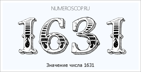 Расшифровка значения числа 1631 по цифрам в нумерологии
