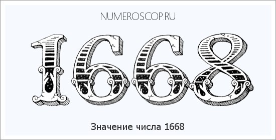 Расшифровка значения числа 1668 по цифрам в нумерологии