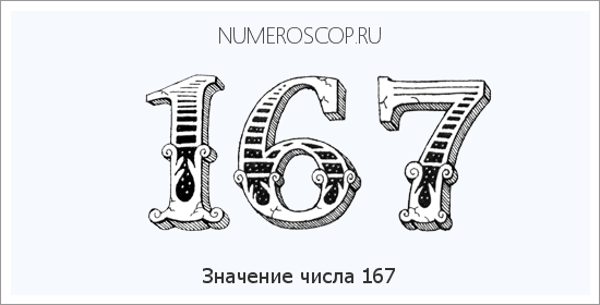 Расшифровка значения числа 167 по цифрам в нумерологии