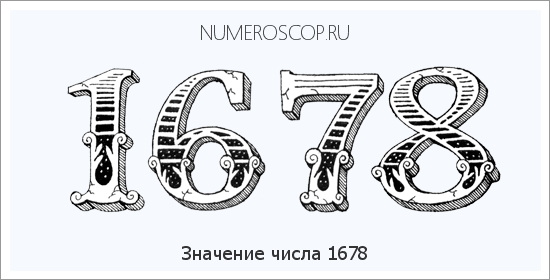 Расшифровка значения числа 1678 по цифрам в нумерологии