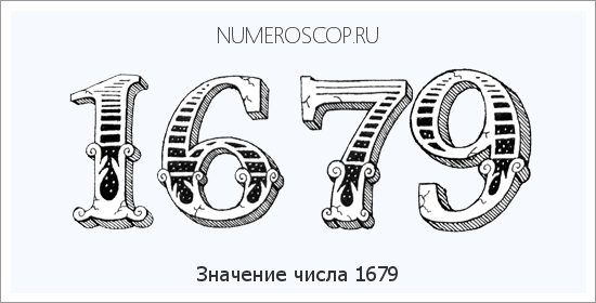 Расшифровка значения числа 1679 по цифрам в нумерологии