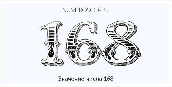 Расшифровка значения числа 168 по цифрам в нумерологии