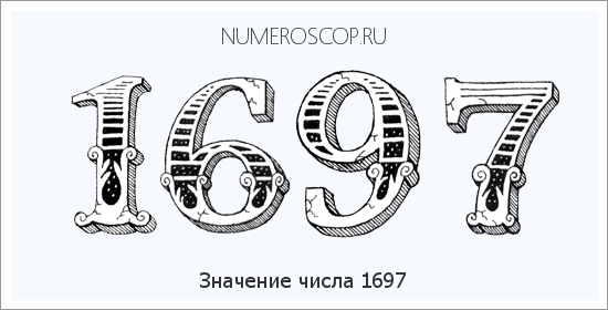 Расшифровка значения числа 1697 по цифрам в нумерологии