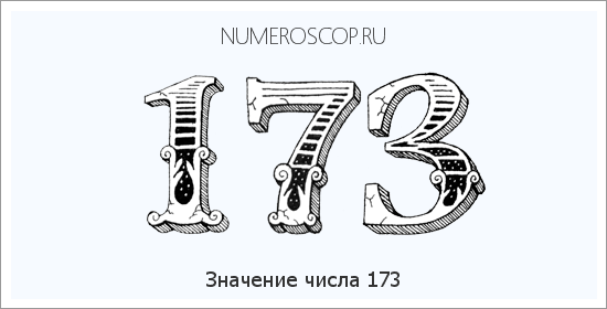 Расшифровка значения числа 173 по цифрам в нумерологии