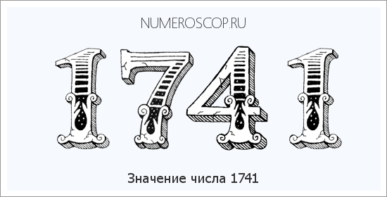 Расшифровка значения числа 1741 по цифрам в нумерологии