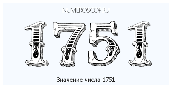 Расшифровка значения числа 1751 по цифрам в нумерологии
