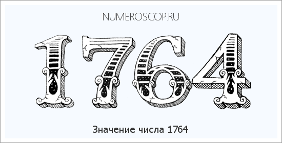 Расшифровка значения числа 1764 по цифрам в нумерологии