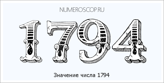 Расшифровка значения числа 1794 по цифрам в нумерологии