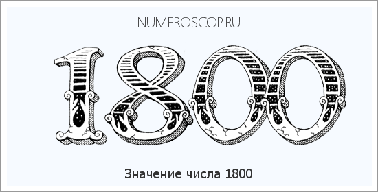 Расшифровка значения числа 1800 по цифрам в нумерологии