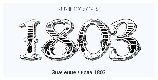 Расшифровка значения числа 1803 по цифрам в нумерологии