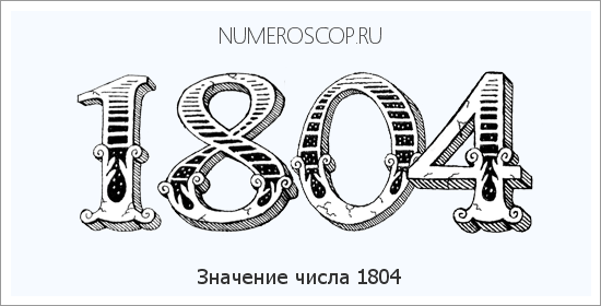 Расшифровка значения числа 1804 по цифрам в нумерологии