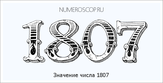Расшифровка значения числа 1807 по цифрам в нумерологии