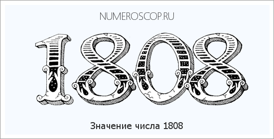 Расшифровка значения числа 1808 по цифрам в нумерологии