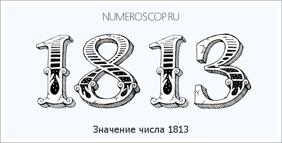 Расшифровка значения числа 1813 по цифрам в нумерологии