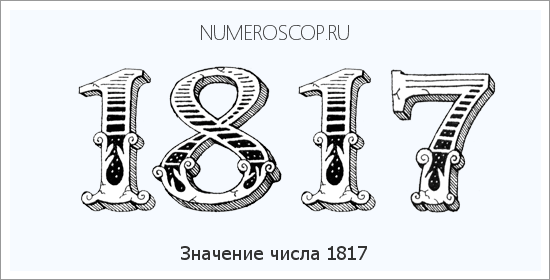 Расшифровка значения числа 1817 по цифрам в нумерологии