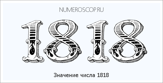 Расшифровка значения числа 1818 по цифрам в нумерологии
