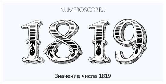 Расшифровка значения числа 1819 по цифрам в нумерологии
