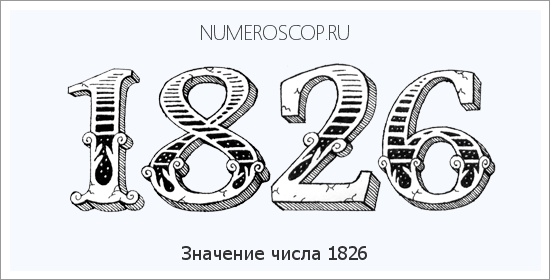 Расшифровка значения числа 1826 по цифрам в нумерологии