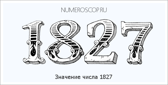 Расшифровка значения числа 1827 по цифрам в нумерологии