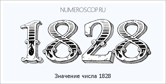 Расшифровка значения числа 1828 по цифрам в нумерологии