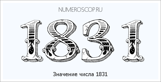 Расшифровка значения числа 1831 по цифрам в нумерологии