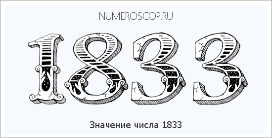 Расшифровка значения числа 1833 по цифрам в нумерологии