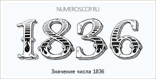Расшифровка значения числа 1836 по цифрам в нумерологии