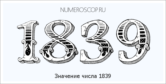 Расшифровка значения числа 1839 по цифрам в нумерологии