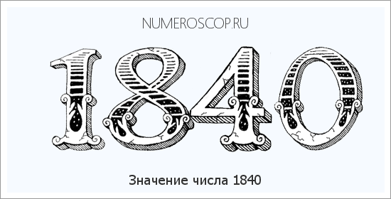 Расшифровка значения числа 1840 по цифрам в нумерологии