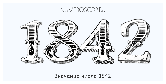 Расшифровка значения числа 1842 по цифрам в нумерологии