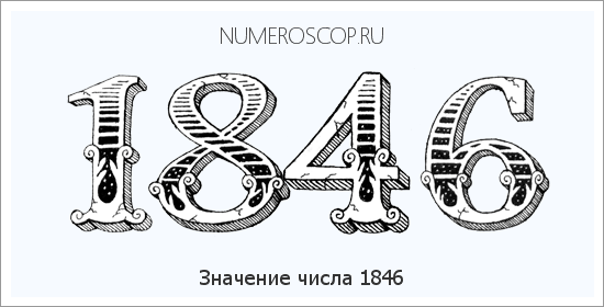 Расшифровка значения числа 1846 по цифрам в нумерологии