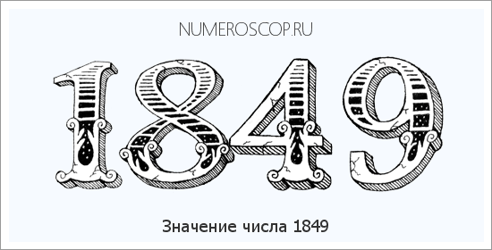Расшифровка значения числа 1849 по цифрам в нумерологии