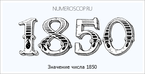 Расшифровка значения числа 1850 по цифрам в нумерологии