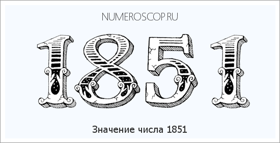 Расшифровка значения числа 1851 по цифрам в нумерологии