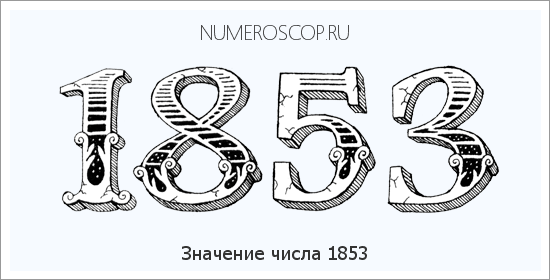 Расшифровка значения числа 1853 по цифрам в нумерологии