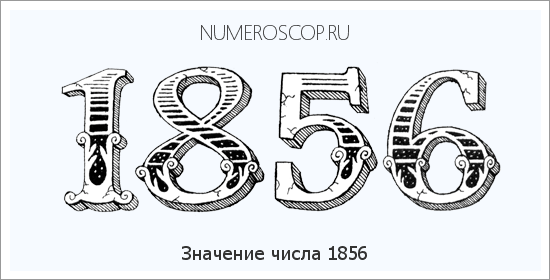 Расшифровка значения числа 1856 по цифрам в нумерологии