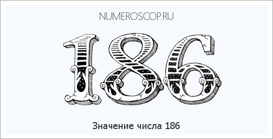 Расшифровка значения числа 186 по цифрам в нумерологии