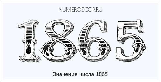 Расшифровка значения числа 1865 по цифрам в нумерологии
