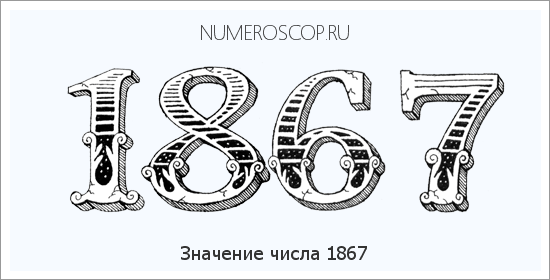 Расшифровка значения числа 1867 по цифрам в нумерологии