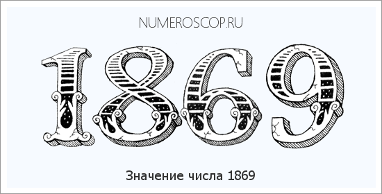 Расшифровка значения числа 1869 по цифрам в нумерологии