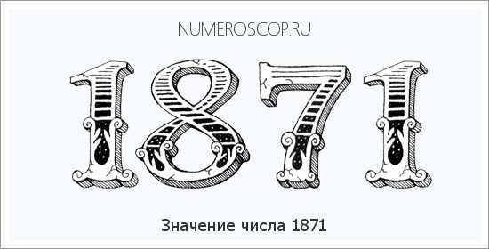 Расшифровка значения числа 1871 по цифрам в нумерологии