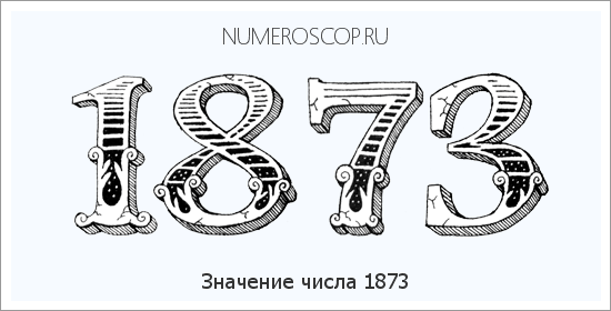 Расшифровка значения числа 1873 по цифрам в нумерологии