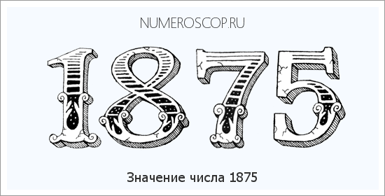 Расшифровка значения числа 1875 по цифрам в нумерологии