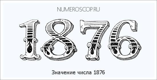 Расшифровка значения числа 1876 по цифрам в нумерологии