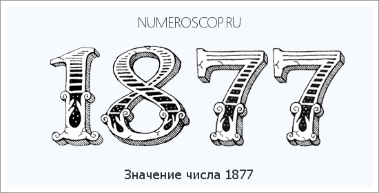 Расшифровка значения числа 1877 по цифрам в нумерологии