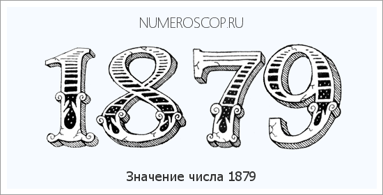 Расшифровка значения числа 1879 по цифрам в нумерологии