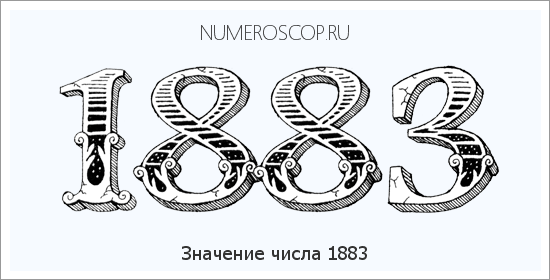 Расшифровка значения числа 1883 по цифрам в нумерологии